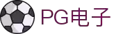 PG电子「中国」官方网站-PG平台门户网站